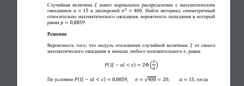 Случайная величина 𝜉 имеет нормальное распределение с математическим ожиданием 𝑎 = 15 и дисперсией 𝜎 2 = 400. Найти интервал