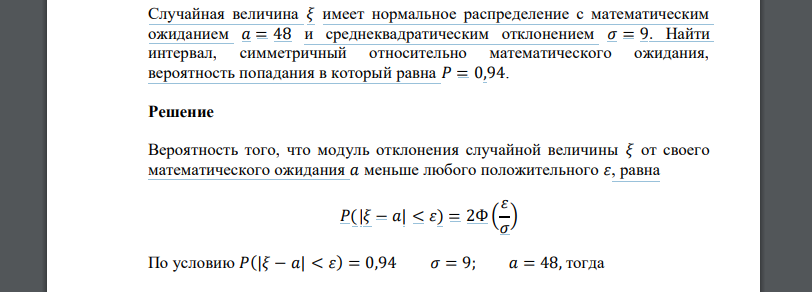 Случайная величина 𝜉 имеет нормальное распределение с математическим ожиданием 𝑎 = 48 и среднеквадратическим отклонением 𝜎 = 9. Найти