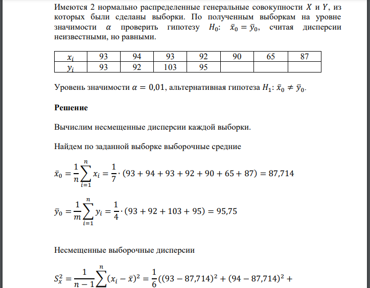 Имеются 2 нормально распределенные генеральные совокупности 𝑋 и 𝑌, из которых были сделаны выборки. По полученным