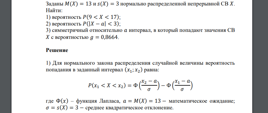 Заданы 𝑀(𝑋) = 13 и 𝑠(𝑋) = 3 нормально распределенной непрерывной СВ 𝑋. Найти: 1) вероятность 𝑃(9 < 𝑋 < 17); 2) вероятность 𝑃(|𝑋 − 𝑎| < 3); 3) симметричный относительно