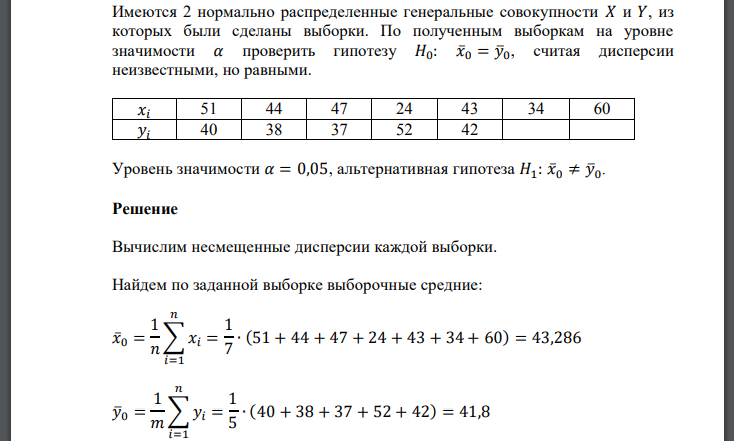 Имеются 2 нормально распределенные генеральные совокупности из которых были сделаны выборки. По полученным выборкам на уровне