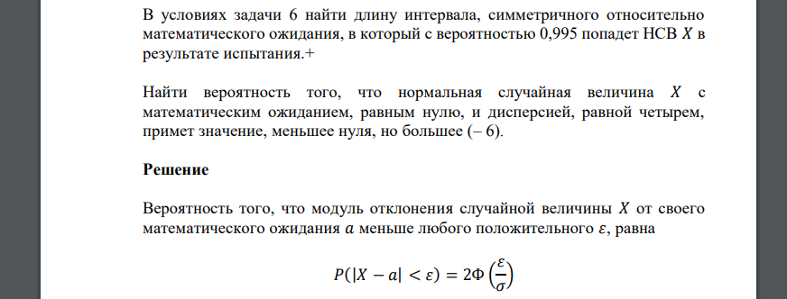 В условиях задачи 6 найти длину интервала, симметричного относительно математического ожидания, в который с вероятностью