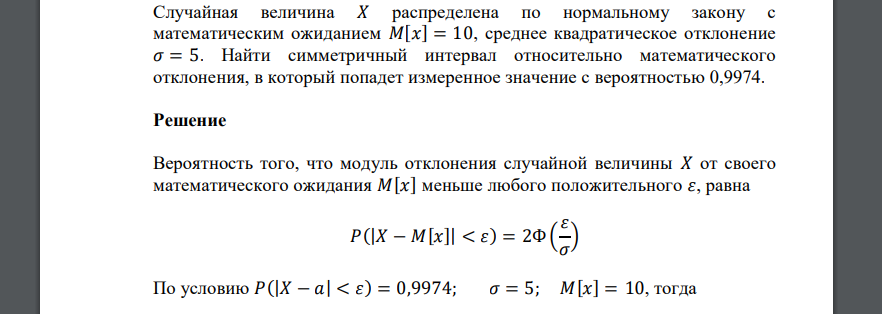 Случайная величина 𝑋 распределена по нормальному закону с математическим ожиданием 𝑀[𝑥] = 10, среднее квадратическое