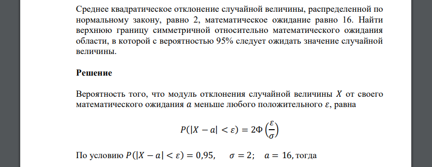 Среднее квадратическое отклонение случайной величины, распределенной по нормальному закону, равно 2, математическое ожидание равно