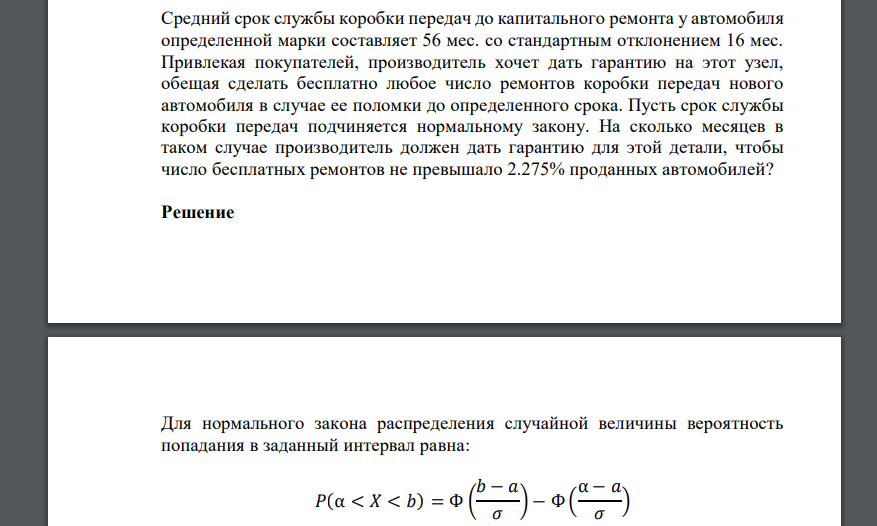 Средний срок службы коробки передач до капитального ремонта у автомобиля определенной марки составляет 56 мес. со стандартным отклонением