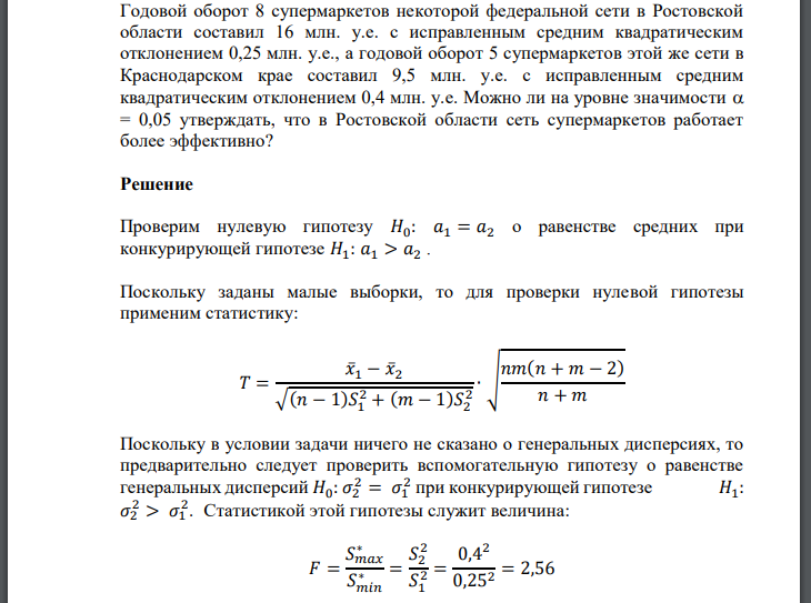 Годовой оборот 8 супермаркетов некоторой федеральной сети в Ростовской области составил 16 млн. у.е. с исправленным средним квадратическим