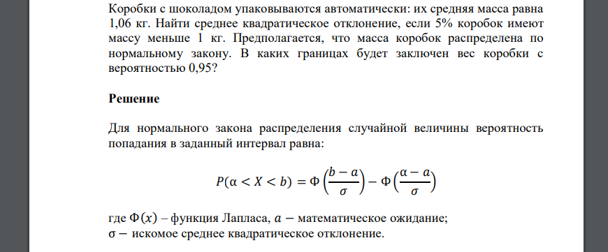 Коробки с шоколадом упаковываются автоматически: их средняя масса равна 1,06 кг. Найти среднее квадратическое отклонение