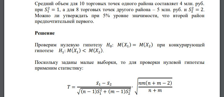 Средний объем для 10 торговых точек одного района составляет 4 млн. руб. при а для 8 торговых точек другого района – 5 млн. руб. и Можно ли