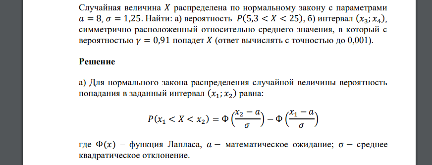 Случайная величина 𝑋 распределена по нормальному закону с параметрами 𝑎 = 8, 𝜎 = 1,25. Найти: а) вероятность 𝑃(5,3 < 𝑋 < 25), б) интервал (𝑥3; 𝑥4 ), симметрично