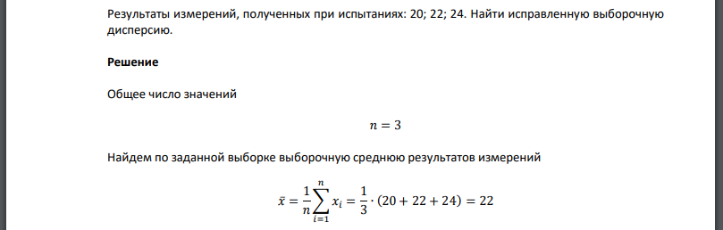 Результаты измерений, полученных при испытаниях: Найти исправленную выборочную дисперсию.