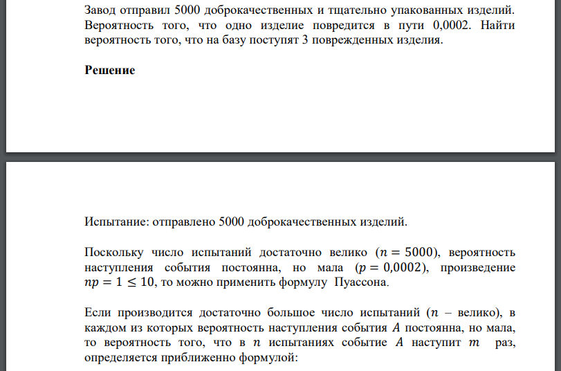 Завод отправил 5000 доброкачественных и тщательно упакованных изделий. Вероятность того, что одно изделие повредится в пути