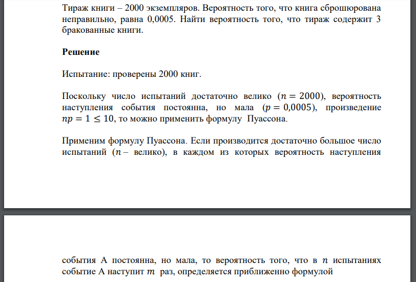 Тираж книги – 2000 экземпляров. Вероятность того, что книга сброшюрована неправильно, равна 0,0005. Найти вероятность