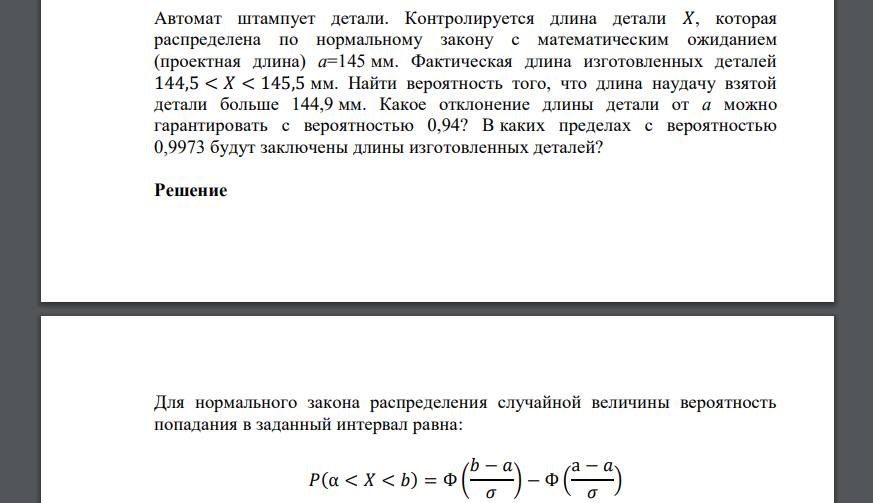 Автомат штампует детали. Контролируется длина детали 𝑋, которая распределена по нормальному закону с математическим ожиданием