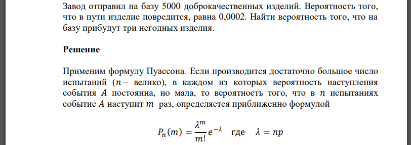 Завод отправил на базу 5000 доброкачественных изделий. Вероятность того, что в пути изделие повредится, равна 0,0002. Найти вероятность