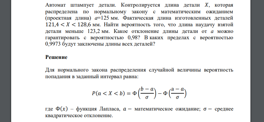 Автомат штампует детали. Контролируется длина детали 𝑋, которая распределена по нормальному закону с математическим