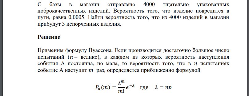 С базы в магазин отправлено 4000 тщательно упакованных доброкачественных изделий. Вероятность того, что изделие повредится в пути