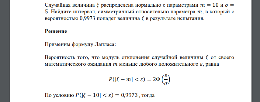 Случайная величина 𝜉 распределена нормально с параметрами 𝑚 = 10 и 𝜎 = 5. Найдите интервал, симметричный относительно параметра