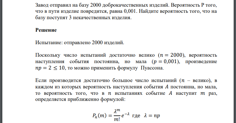 Завод отправил на базу 2000 доброкачественных изделий. Вероятность того, что в пути изделие повредится,