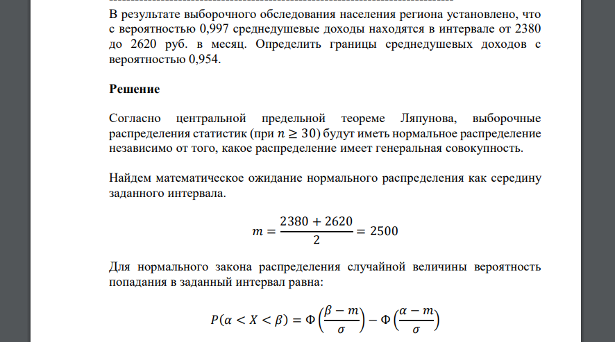 В результате выборочного обследования населения региона установлено, что с вероятностью 0,997 среднедушевые доходы находятся в интервале