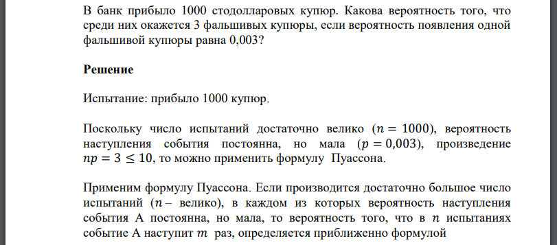 В банк прибыло 1000 стодолларовых купюр. Какова вероятность того, что среди них окажется 3 фальшивых купюры