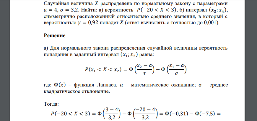 Случайная величина 𝑋 распределена по нормальному закону с параметрами 𝑎 = 4, 𝜎 = 3,2. Найти: а) вероятность 𝑃(−20 < 𝑋 < 3), б) интервал (𝑥3; 𝑥4 ), симметрично