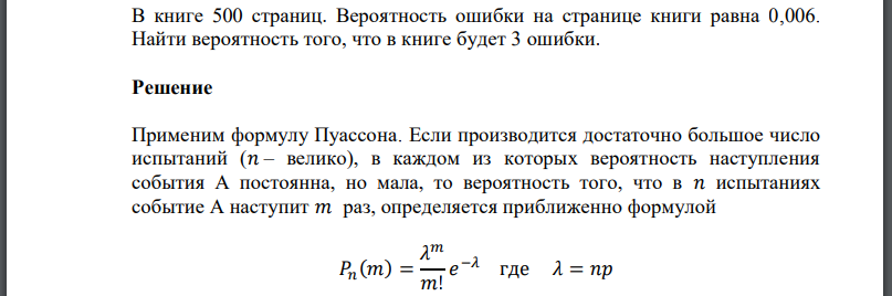 В книге 500 страниц. Вероятность ошибки на странице книги равна 0,006. Найти вероятность того, что в книге будет