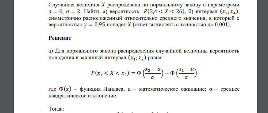 Случайная величина 𝑋 распределена по нормальному закону с параметрами 𝑎 = 6, 𝜎 = 2. Найти: а) вероятность 𝑃(3,4 < 𝑋 < 26), б) интервал (𝑥3; 𝑥4 ), симметрично