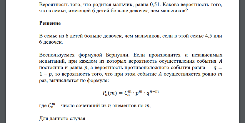 Вероятность того, что родится мальчик, равна 0,51. Какова вероятность того, что в семье