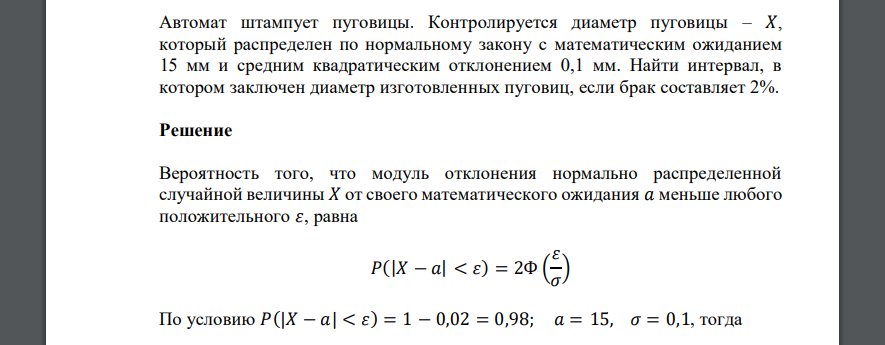 Автомат штампует пуговицы. Контролируется диаметр пуговицы – 𝑋, который распределен по нормальному закону с математическим ожиданием