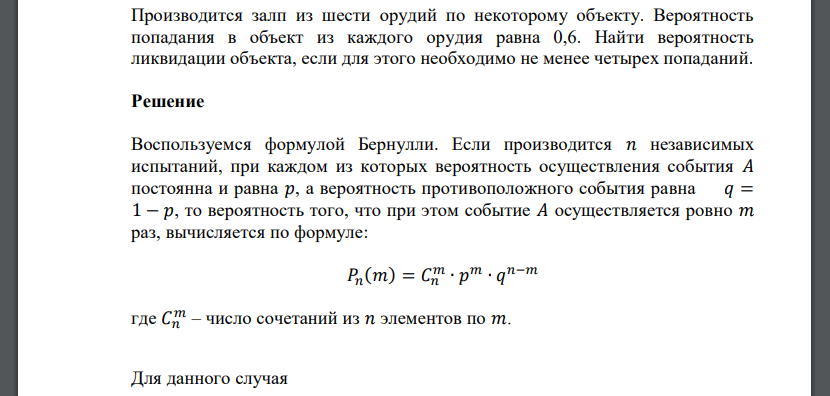 Производится залп из шести орудий по некоторому объекту. Вероятность попадания в объект