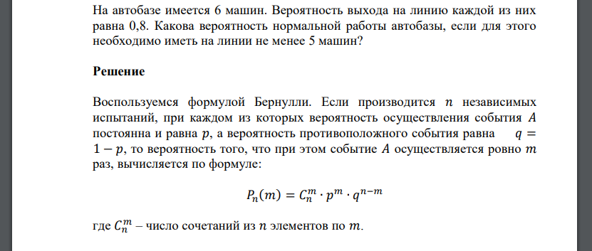 На автобазе имеется 6 машин. Вероятность выхода на линию каждой из них равна 0,8. Какова вероятность