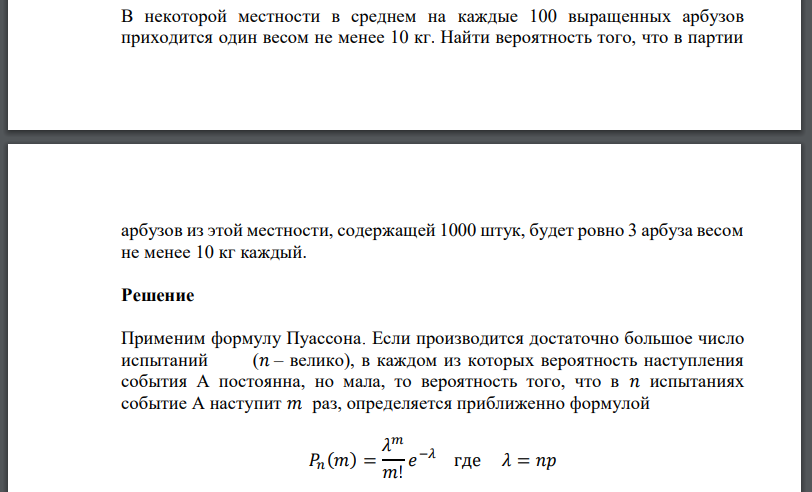 В некоторой местности в среднем на каждые 100 выращенных арбузов приходится один весом не менее 10 кг. Найти вероятность того