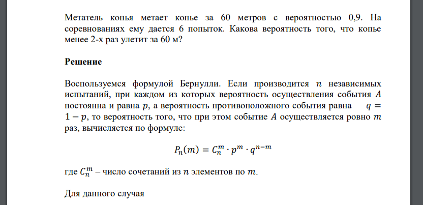 Метатель копья метает копье за 60 метров с вероятностью 0,9. На соревнованиях ему