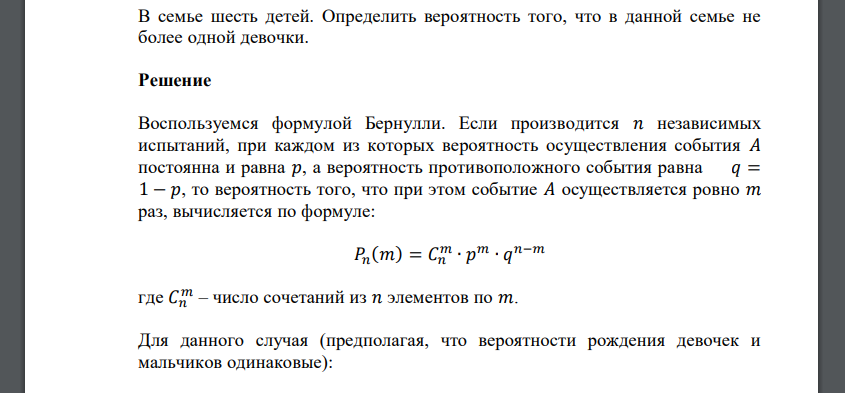 В семье шесть детей. Определить вероятность того, что в данной семье не более одной девочки