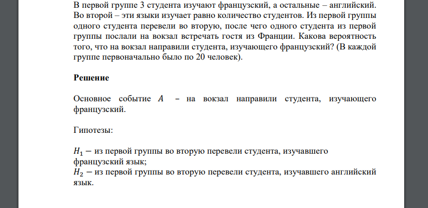 В первой группе 3 студента изучают французский, а остальные – английский. Во второй – эти языки изучает равно количество