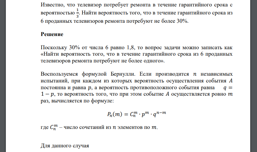 Известно, что телевизор потребует ремонта в течение гарантийного срока с вероятностью