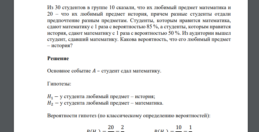 Из 30 студентов в группе 10 сказали, что их любимый предмет математика и 20 – что их любимый предмет история, причем