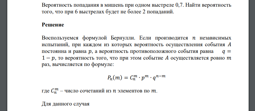 Вероятность попадания в мишень при одном выстреле 0,7. Найти вероятность того, что при 6 выстрелах