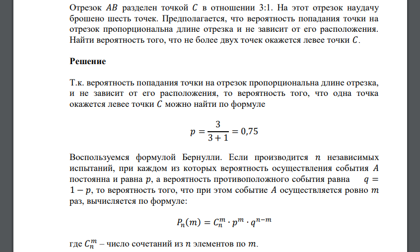 Отрезок 𝐴𝐵 разделен точкой 𝐶 в отношении 3:1. На этот отрезок наудачу брошено шесть точек