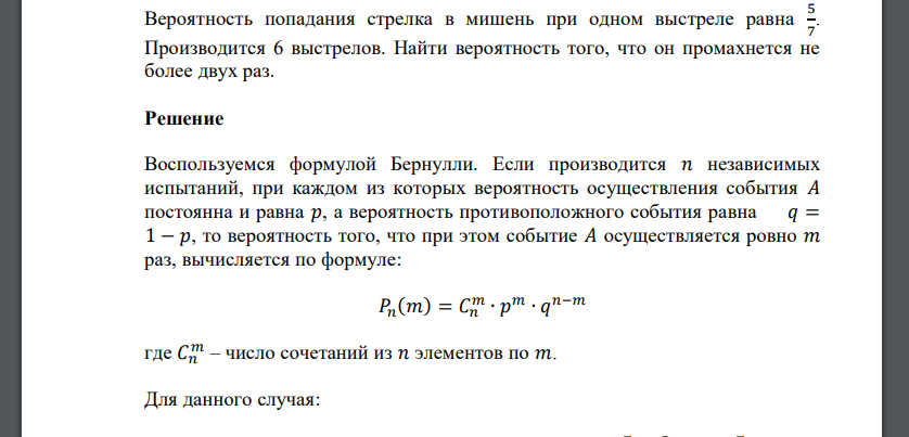 Вероятность попадания стрелка в мишень при одном выстреле равна 5/7 . Производится 6 выстрелов