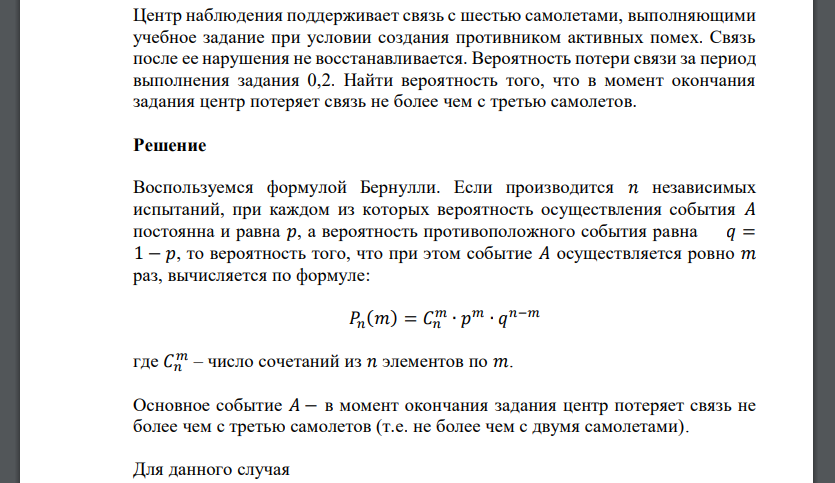 Центр наблюдения поддерживает связь с шестью самолетами, выполняющими учебное задание при условии