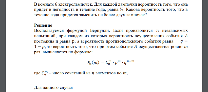 В комнате 6 электролампочек. Для каждой лампочки вероятность того, что она придет в негодность