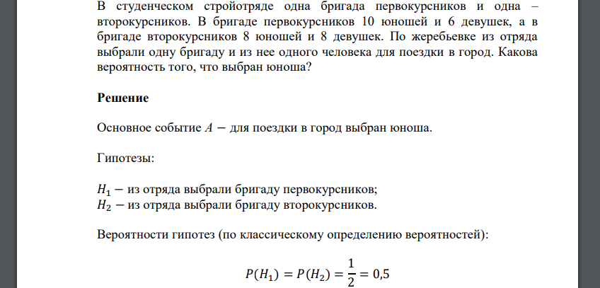 В студенческом стройотряде одна бригада первокурсников и одна – второкурсников. В бригаде первокурсников