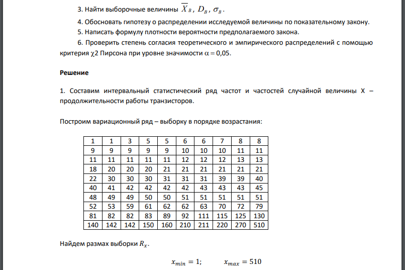 Для изучения качества транзисторов на продолжительность их работы в часах было выборочно проведено обследование транзисторов. Требуется: Составить