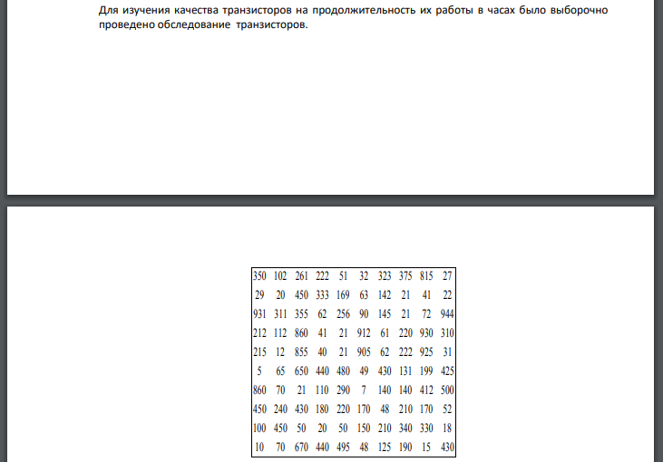 Для изучения качества транзисторов на продолжительность их работы в часах было выборочно проведено обследование транзисторов. Требуется: 1. Составить интервальный статистический