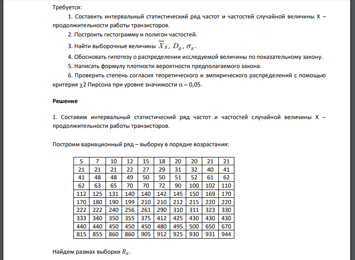Для изучения качества транзисторов на продолжительность их работы в часах было выборочно проведено обследование транзисторов. Требуется: 1. Составить интервальный статистический