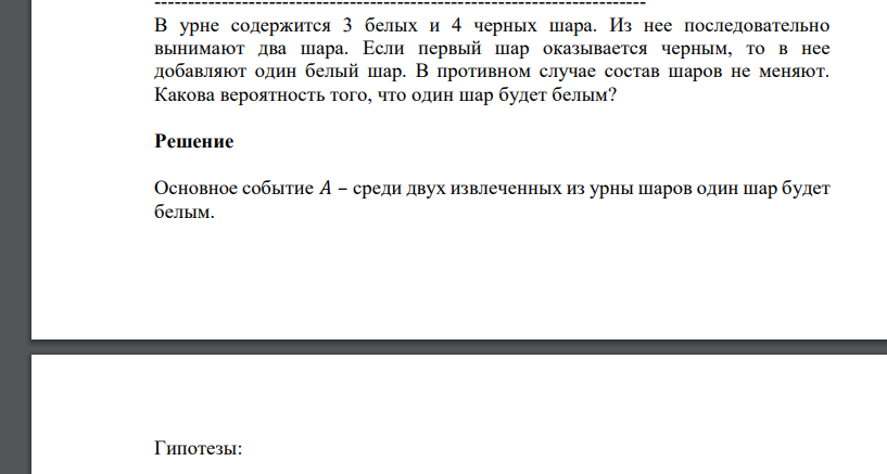 В урне содержится 3 белых и 4 черных шара. Из нее последовательно вынимают два шара. Если первый шар оказывается