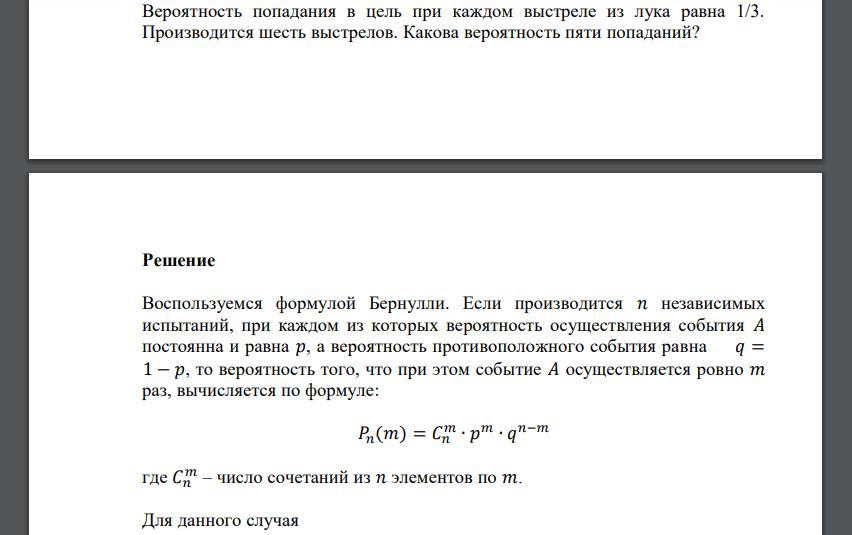 Вероятность попадания в цель при каждом выстреле из лука равна 1/3. Производится шесть выстрелов.