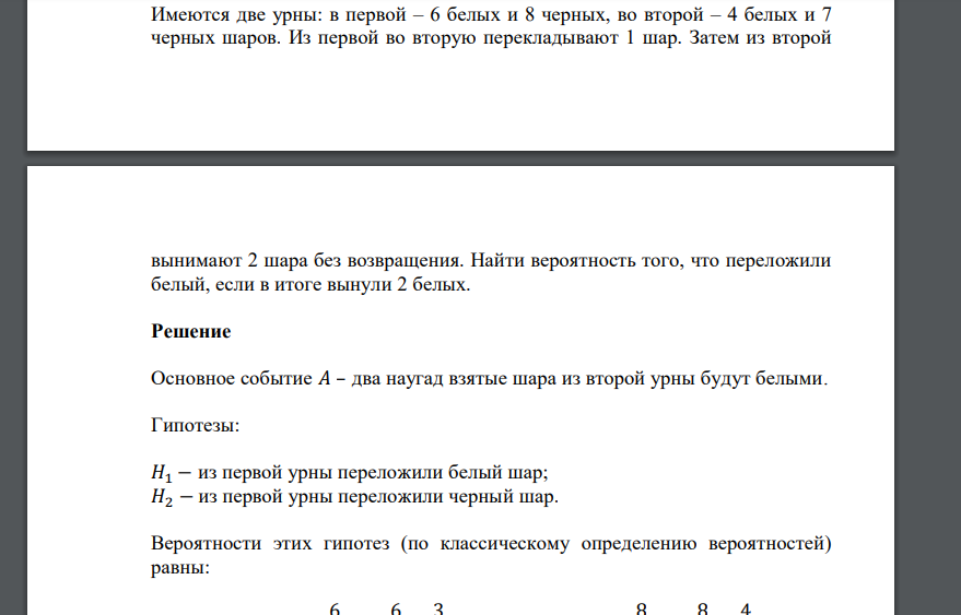 Имеются две урны: в первой – 6 белых и 8 черных, во второй – 4 белых и 7 черных шаров. Из первой во вторую перекладывают