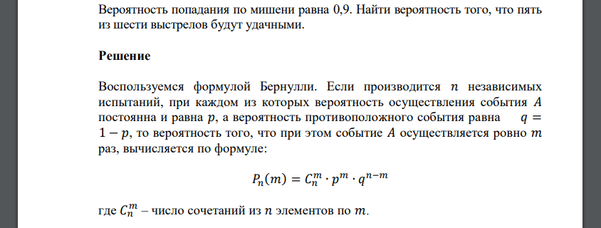 Вероятность попадания по мишени равна 0,9. Найти вероятность того, что пять из шести выстрелов